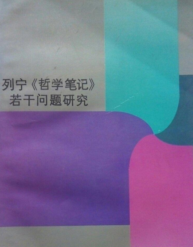 列寧《哲學筆記》若干問題研究