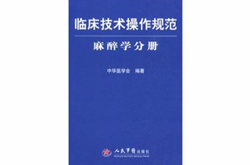 臨床技術操作規範麻醉學分冊(臨床技術操作規範：麻醉學分冊)