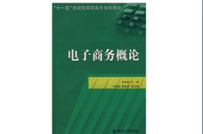 十一五技能型高職高專規劃教材·電子商務概論