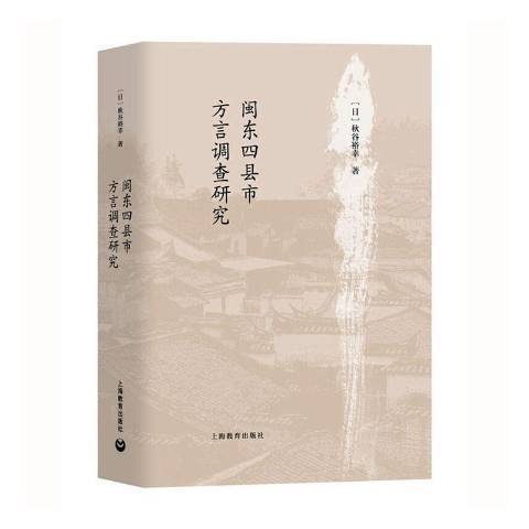 閩東四縣市方言調查研究