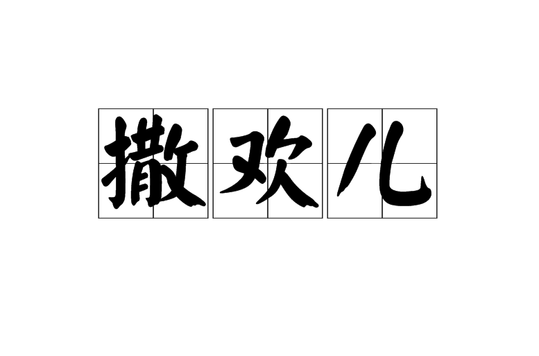 撒歡兒(漢語詞語)