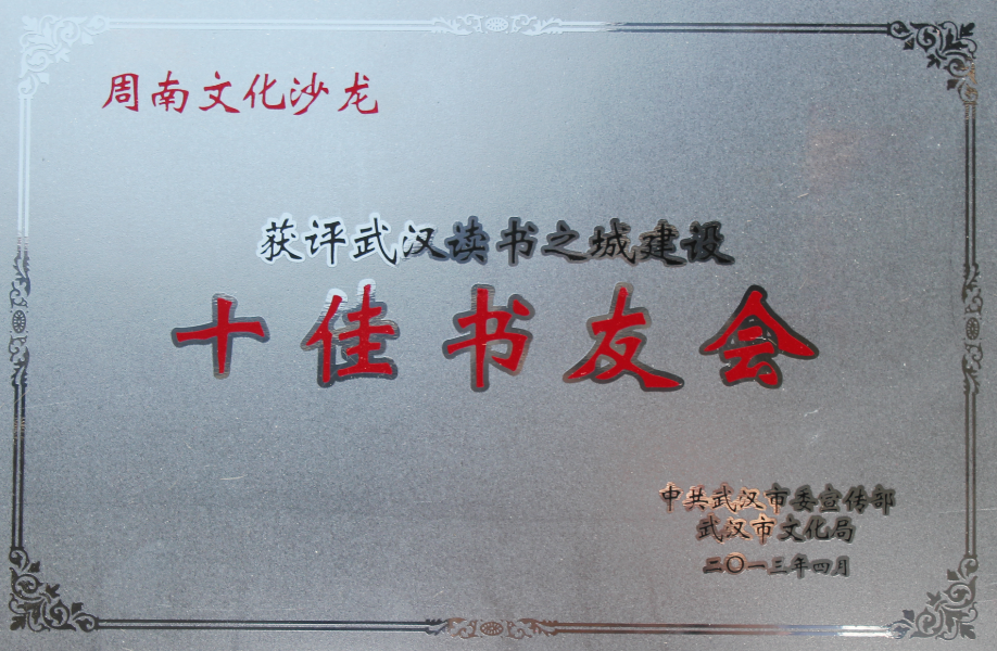 市委宣傳部、市文化局頒發的“十佳書友會”