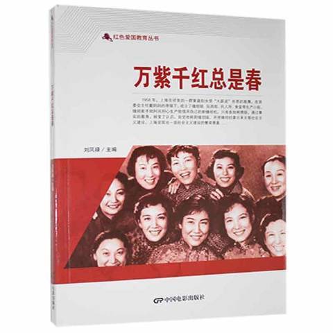 萬紫千紅總是春(2021年中國電影出版社出版的圖書)