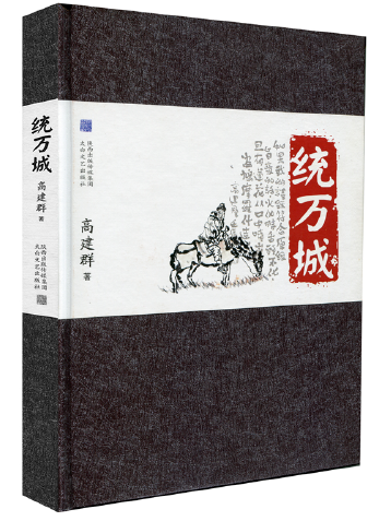 統萬城(2013年太白文藝出版社出版的圖書)