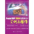 Protel DXP 2004電路板設計實例與操作