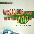 AutoCAD2005中文版建築製圖100例