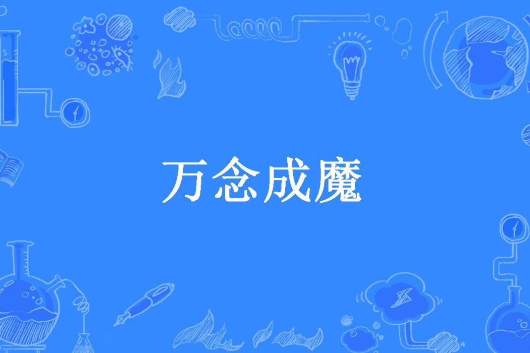 萬念成魔(醉夢思所著小說)