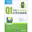 Qt開發Symbian套用權威指南