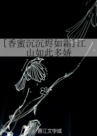 [香蜜沉沉燼如霜]江山如此多嬌