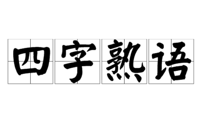 四字熟語