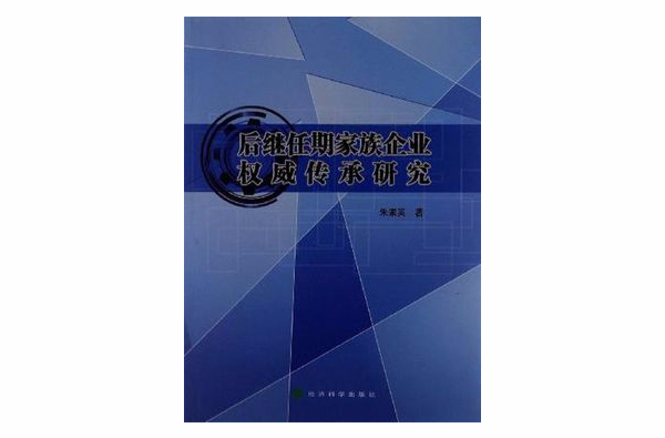 後繼任期家族企業權威傳承研究