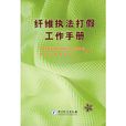 纖維執法打假工作手冊