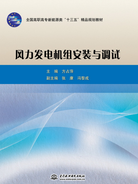 風力發電機組安裝與調試(2015年中國水利水電出版社出版的圖書)