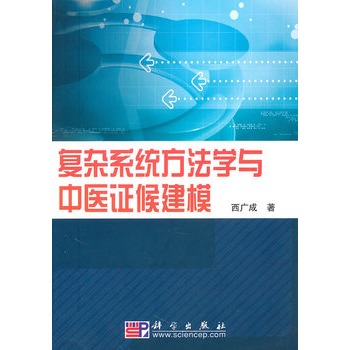 複雜系統方法學與中醫證候建模