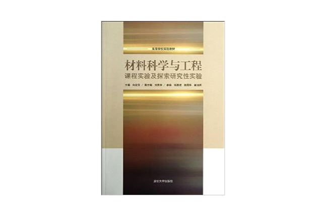 材料科學與工程課程實驗及探索研究性實驗