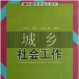 新農村幹部培訓教材·城鄉社會工作