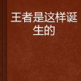 王者是這樣誕生的