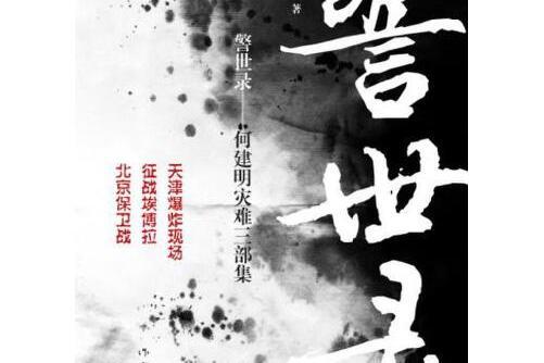 警世錄(2017年作家出版社出版的圖書)