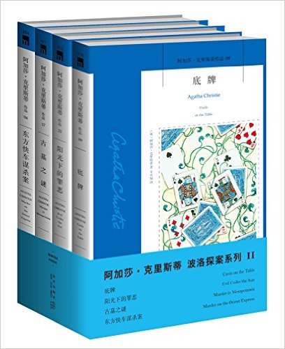 阿加莎·克里斯蒂作品波洛系列2