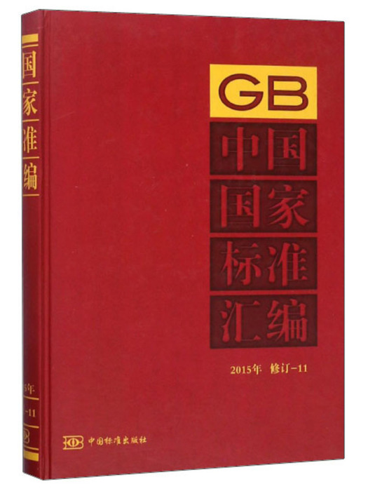 中國國家標準彙編(2015年修訂-11)