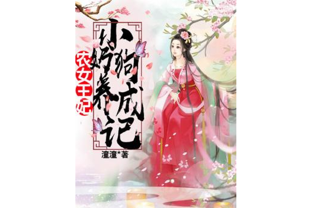 農女王妃：小奶狗養成記