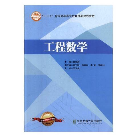 工程數學(2018年北京交通大學出版社出版的圖書)