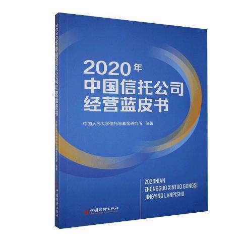 2020年中國信託公司經營藍皮書