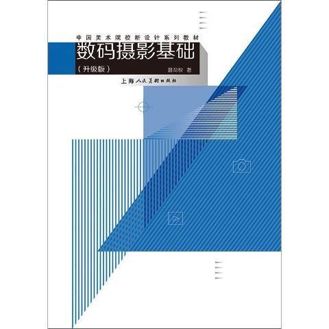 數碼攝影基礎(2018年上海人民美術出版社出版的圖書)