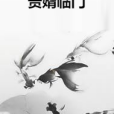 貴婿臨門(紅姐創作的網路小說)