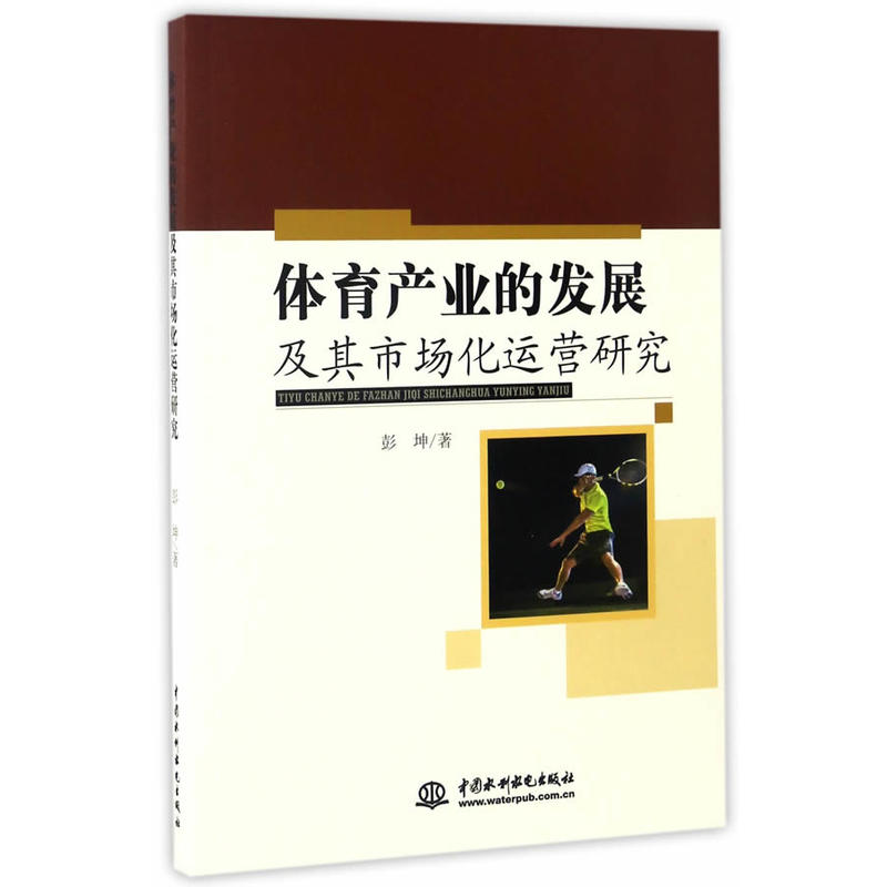 體育產業的發展及其市場化運營研究