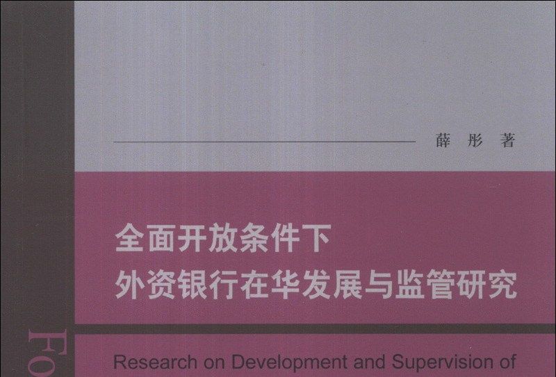 全面開放條件下外資銀行在華發展與監管研究