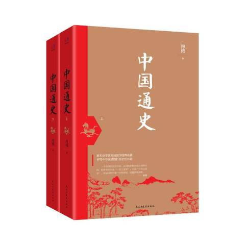 中國通史(2018年民主與建設出版社出版的圖書)