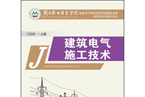 建築電氣施工技術(2016年廈門大學出版社出版的圖書)