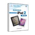 玩轉我的iPad2(2011年機械工業出版的圖書)