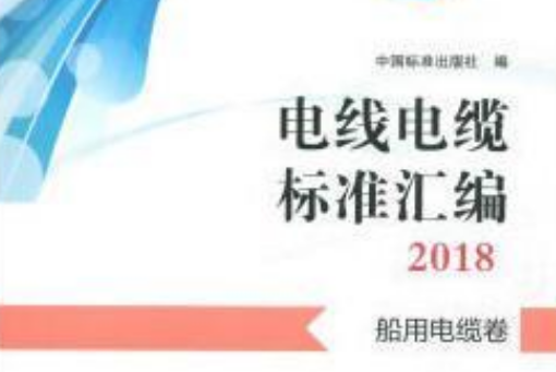 電線電纜標準彙編。船用電纜卷