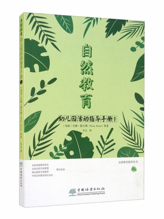 自然教育幼稚園活動指導手冊1