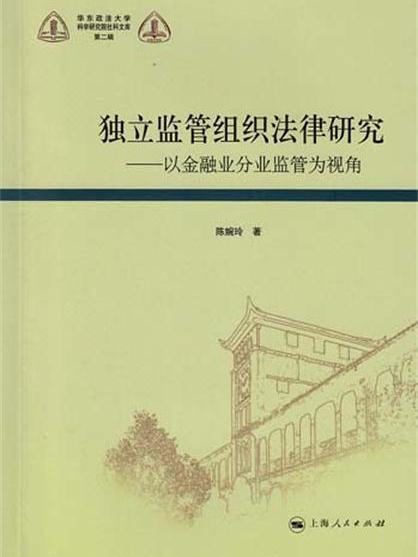 獨立監管組織法律研究：以金融業分業監管為視角