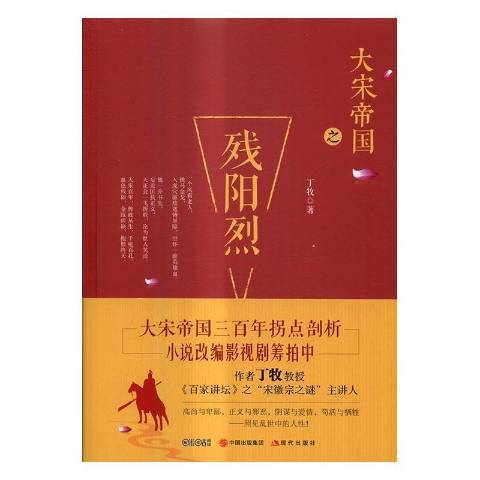 大宋帝國之殘陽烈(2017年現代出版社出版的圖書)