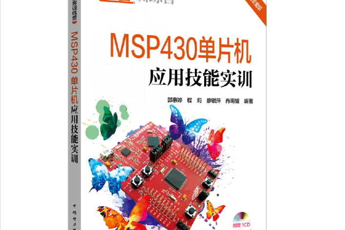 創客訓練營 MSP430單片機套用技能實訓