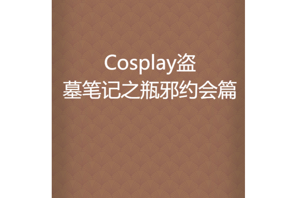 Cosplay盜墓筆記之瓶邪約會篇