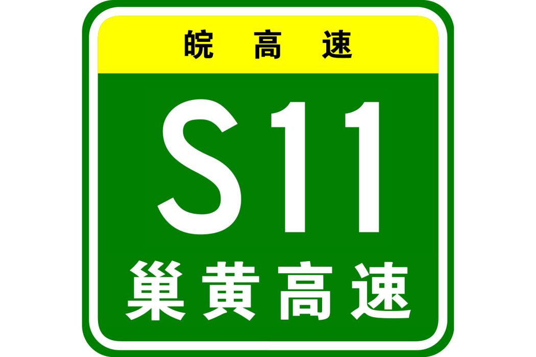 巢湖—黃山高速公路