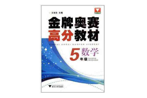 浙大優學·金牌奧賽高分教材：數學