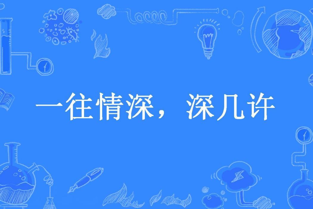 一往情深，深幾許