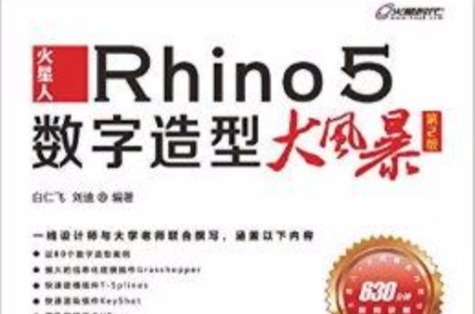 火星人——Rhino 5數字造型大風暴