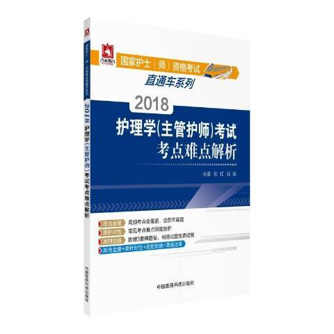 2018護理學主管護師考試考點難點解析