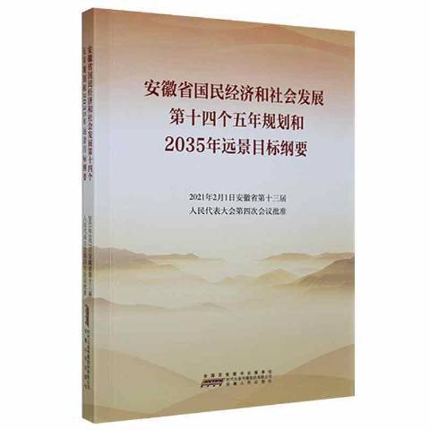 安徽省國民經濟和社會發展第十四個五年規劃和2035年遠景目標綱要