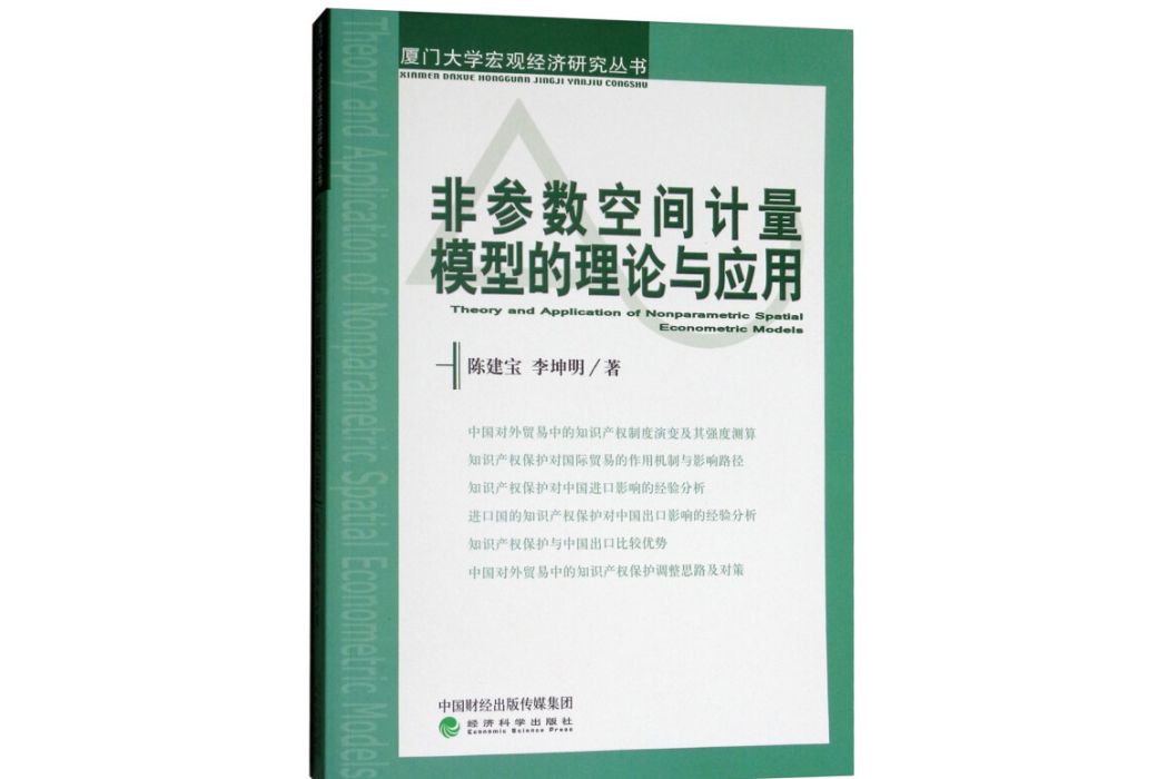 非參數空間計量模型的理論與套用