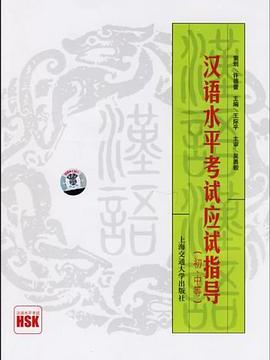 漢語水平考試應試指導（初、中等）