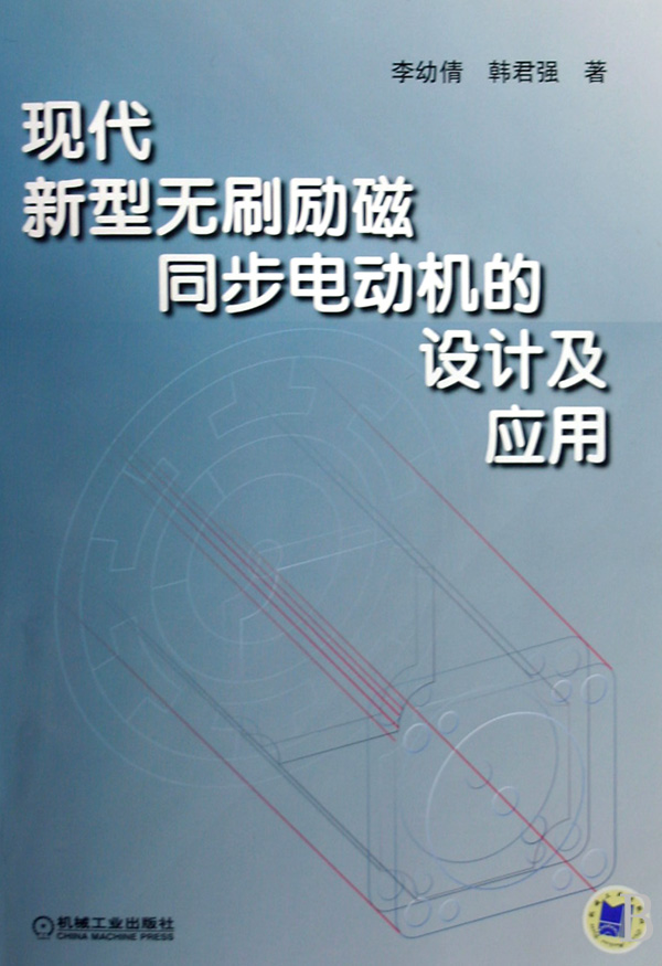 現代新型無刷勵磁同步電動機的設計及套用