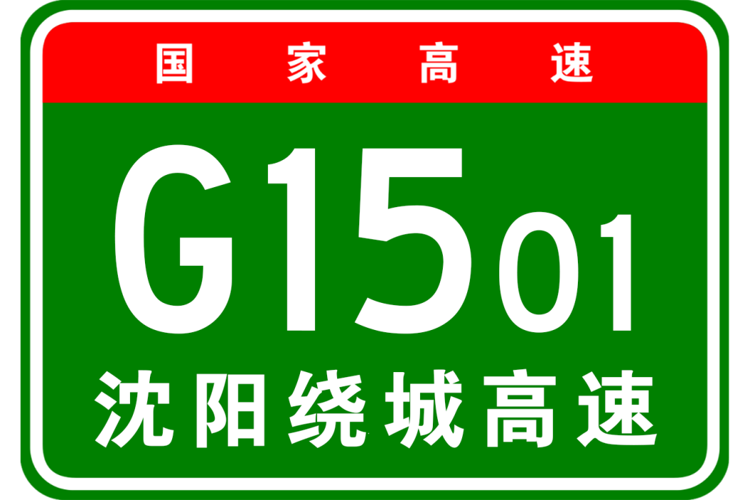 瀋陽市繞城高速公路